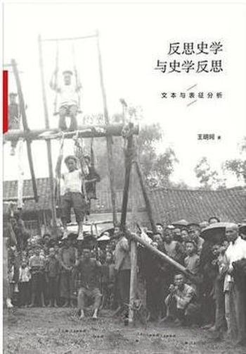 《反思史学与史学反思》王明珂/反思与反应-mobi、epub、azw3、pdf电子书免费下载/宝阳读书小站