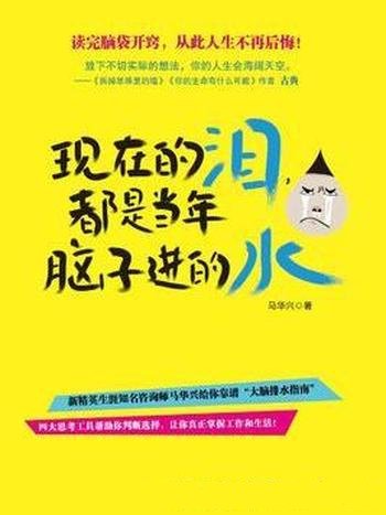 《现在的泪,都是当年脑子进的水》马兴华/开窍-mobi、epub、azw3、pdf电子书免费下载/宝阳读书小站