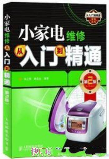 《小家电维修从入门到精通》孙立群&(第2版) -mobi、epub、azw3、pdf电子书免费下载/宝阳读书小站