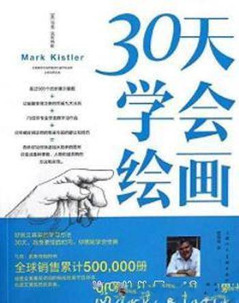 马克·凯斯特勒《30天学会绘画》艾美奖的获得者-mobi、epub、azw3、pdf电子书免费下载/宝阳读书小站