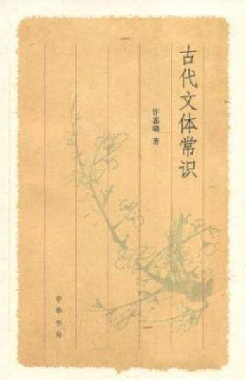 许嘉璐《古代文体常识》有关古代文体方面的常识-mobi、epub、azw3、pdf电子书免费下载/宝阳读书小站