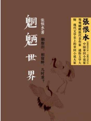 张恨水《魍魉世界》陪都重庆黑暗混乱鬼蜮横行-mobi、epub、azw3、pdf电子书免费下载/宝阳读书小站