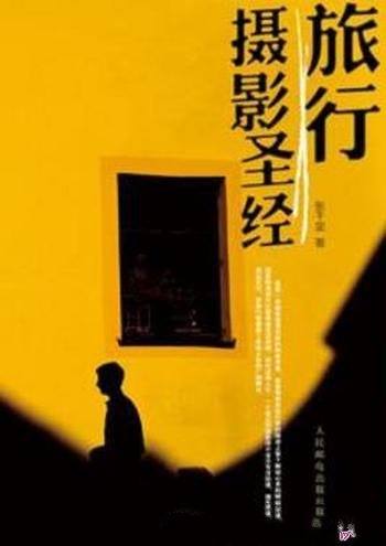 张千里《旅行摄影圣经》向读者极为详尽地介绍了旅行摄影-mobi、epub、azw3、pdf电子书免费下载/宝阳读书小站
