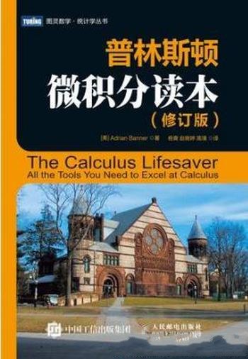 阿德里安·班纳《普林斯顿微积分读本》修订版-mobi、epub、azw3、pdf电子书免费下载/宝阳读书小站