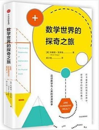 布赖恩·克莱格《数学世界的探奇之旅》-mobi、epub、azw3、pdf电子书免费下载/宝阳读书小站