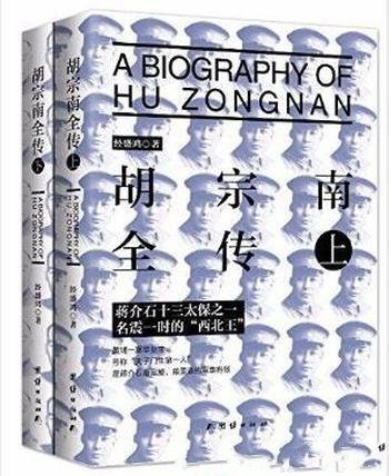经盛鸿《胡宗南全传》讲述了胡宗南的一生-mobi、epub、azw3、pdf电子书免费下载/宝阳读书小站