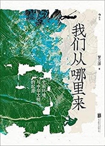 《我们从哪里来:史前环境与中华文明的起源》/追寻起点-mobi、epub、azw3、pdf电子书免费下载/宝阳读书小站