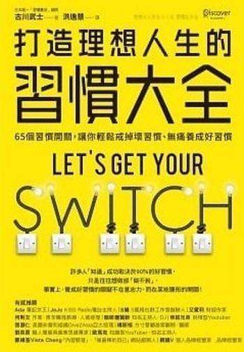 《打造理想人生的習慣大全》古川武士/讓輕鬆戒掉壞習慣-mobi、epub、azw3、pdf电子书免费下载/宝阳读书小站