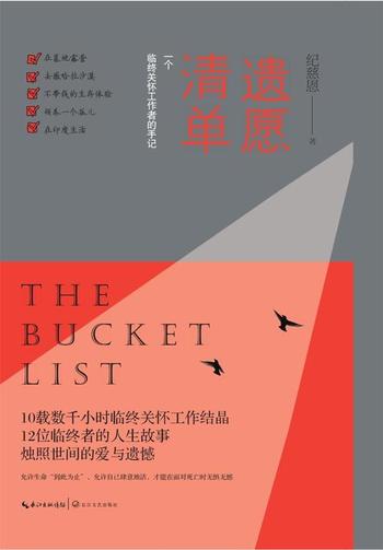《遗愿清单:一个临终关怀工作者的手记》-纪慈恩-mobi、epub、azw3、pdf电子书免费下载/宝阳读书小站