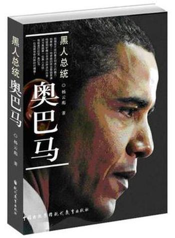 《黑人总统奥巴马》杨云彪-mobi、epub、azw3、pdf电子书免费下载/宝阳读书小站