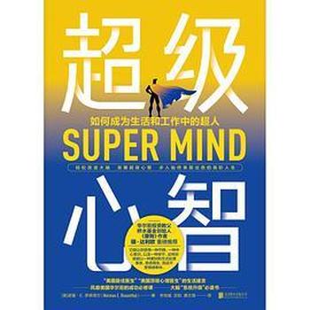 《超级心智:如何成为生活和工作中的超人》-mobi、epub、azw3、pdf电子书免费下载/宝阳读书小站